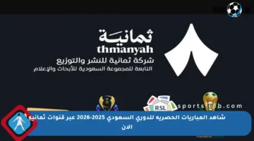 شاهد المباريات الحصرية للدوري السعودي 2025-2026 عبر قنوات ثمانية الآن
